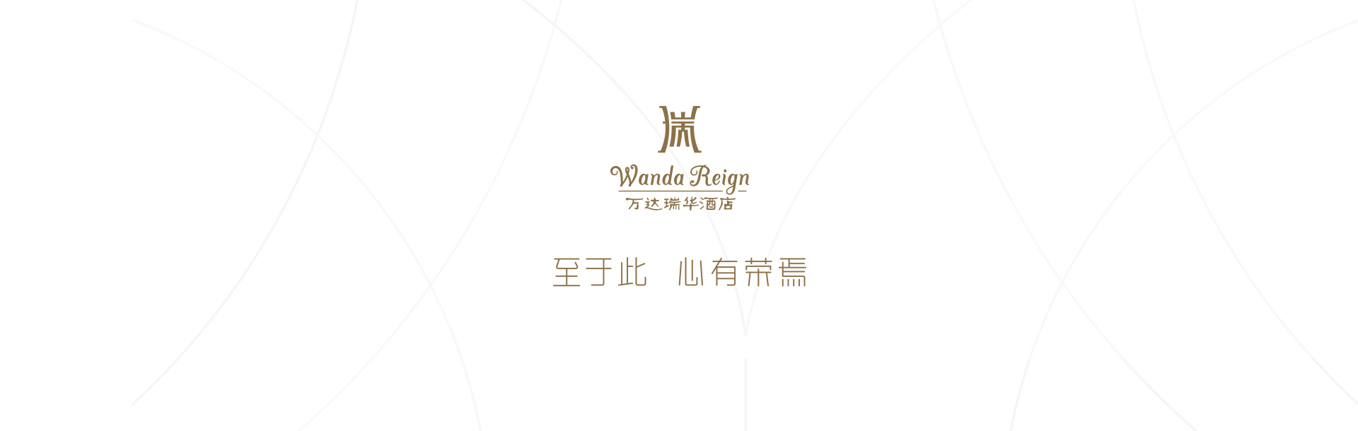 Wanda Reign品牌介绍图