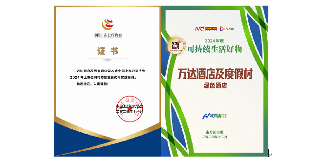 践行ESG理念，万达酒店及度假村再获殊荣