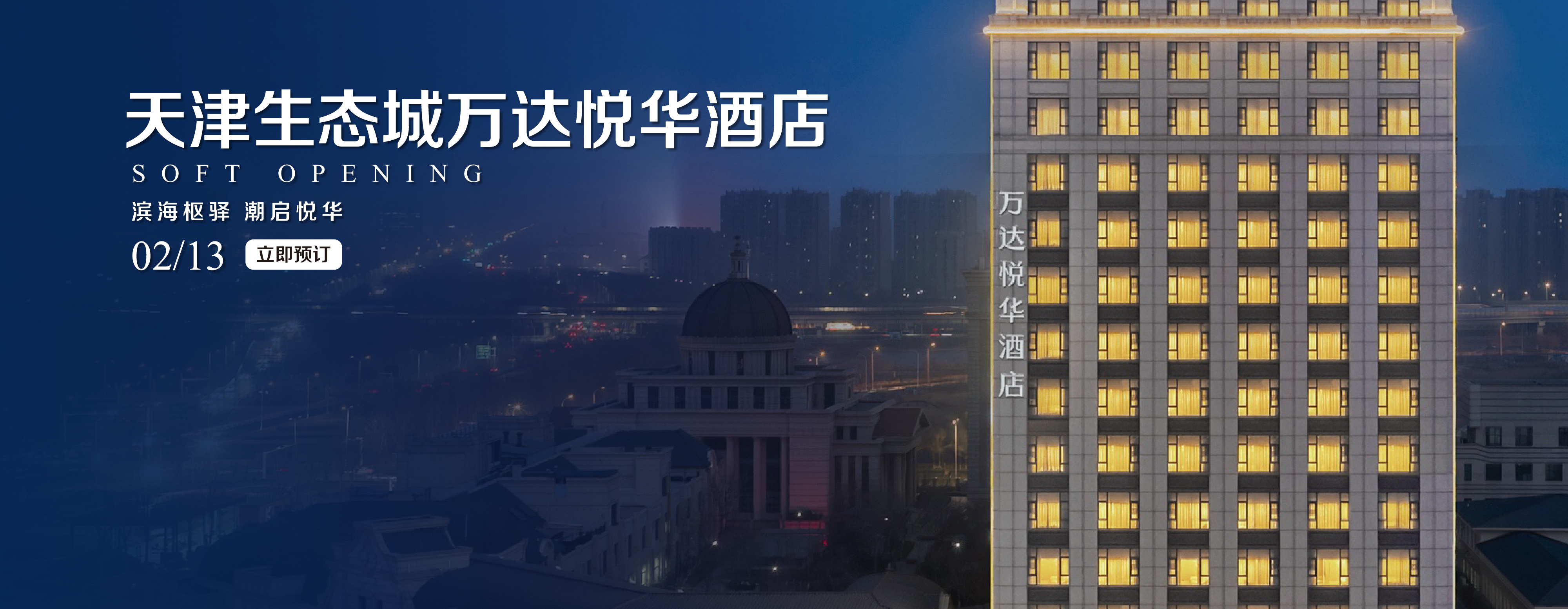 天津生态城悦华