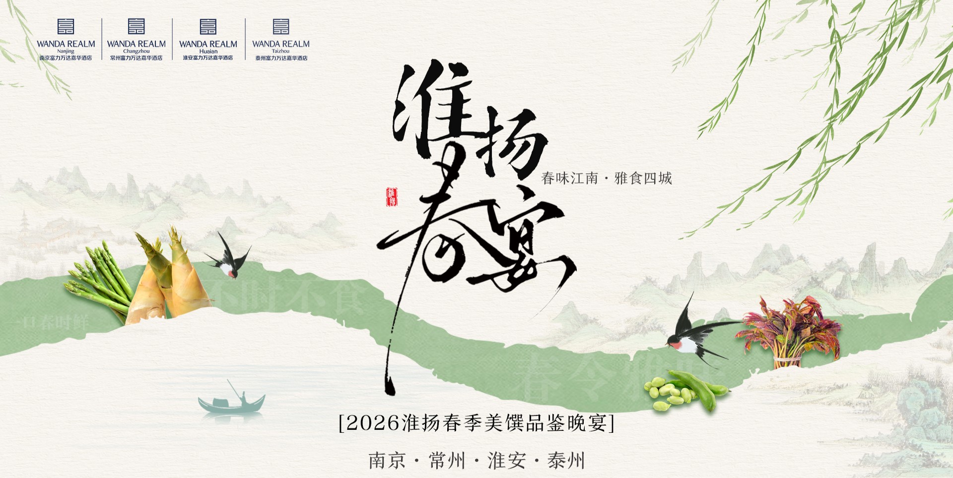 春味江南·雅食四城 | 江苏四地万达嘉华酒店联袂启幕“淮扬春宴”