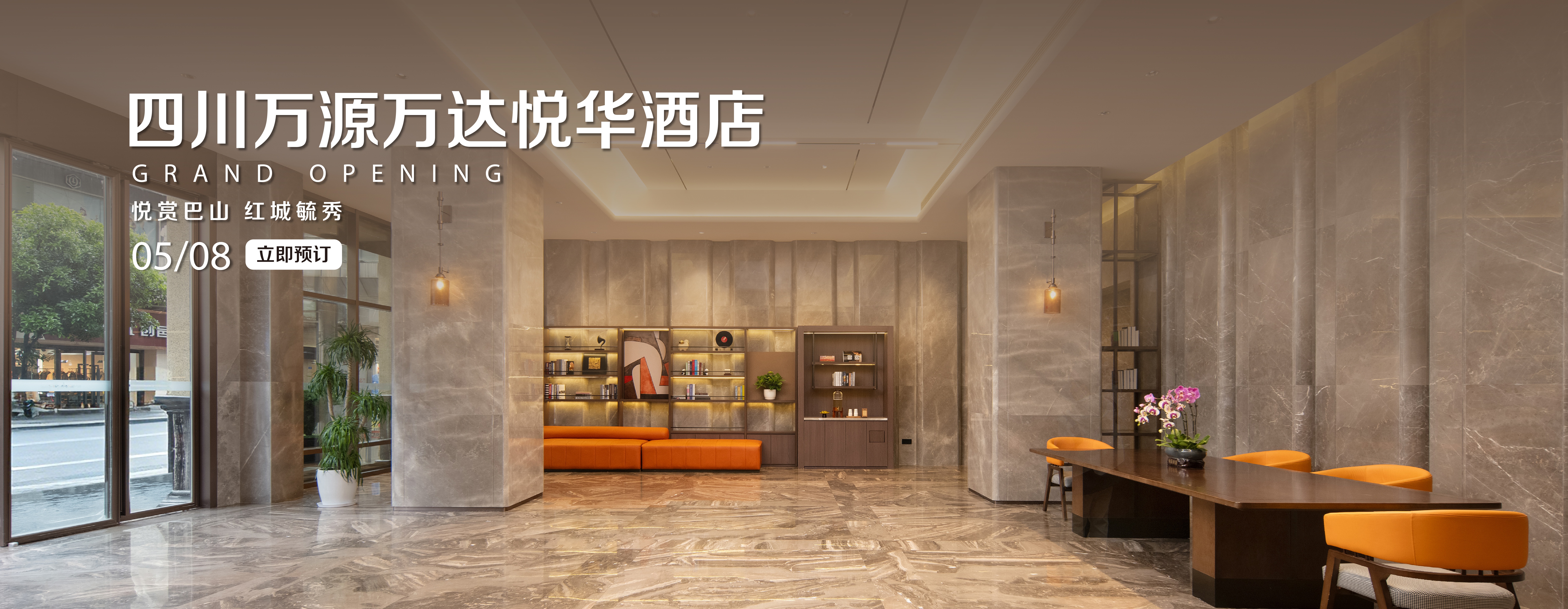 万源万达悦华banner