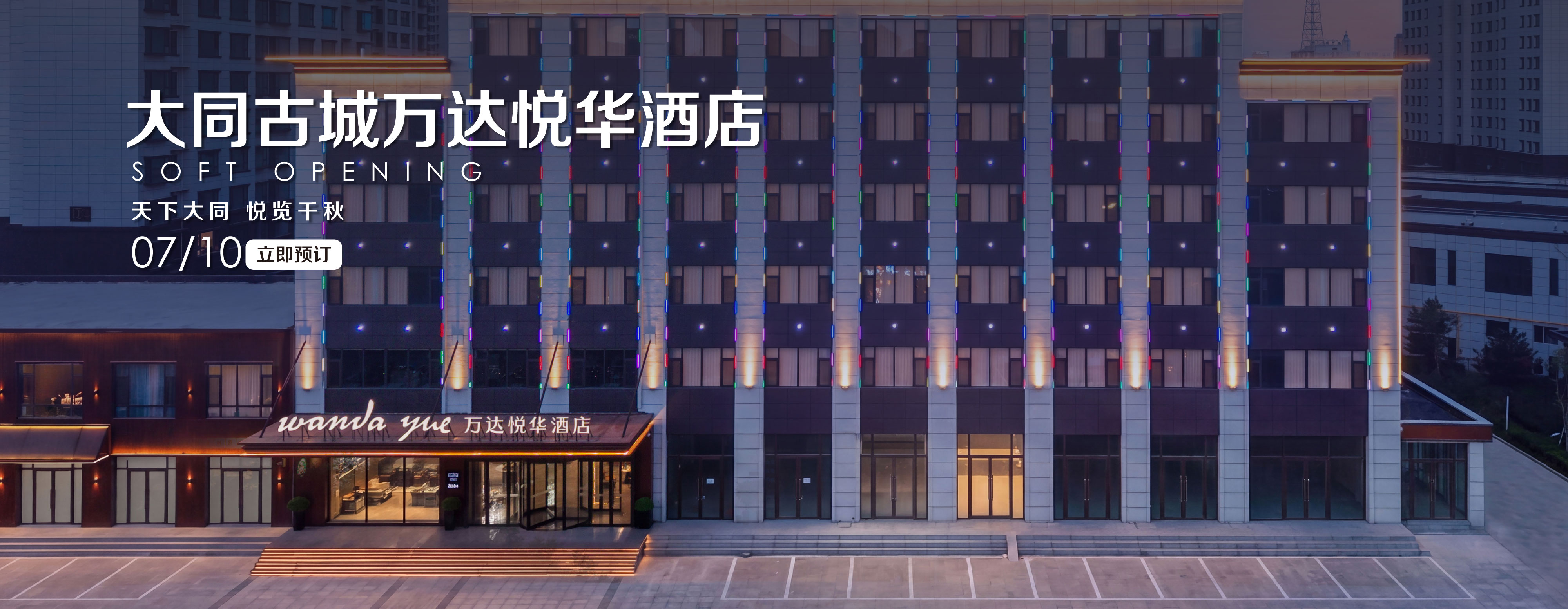 大同古城万达悦华酒店开业banner