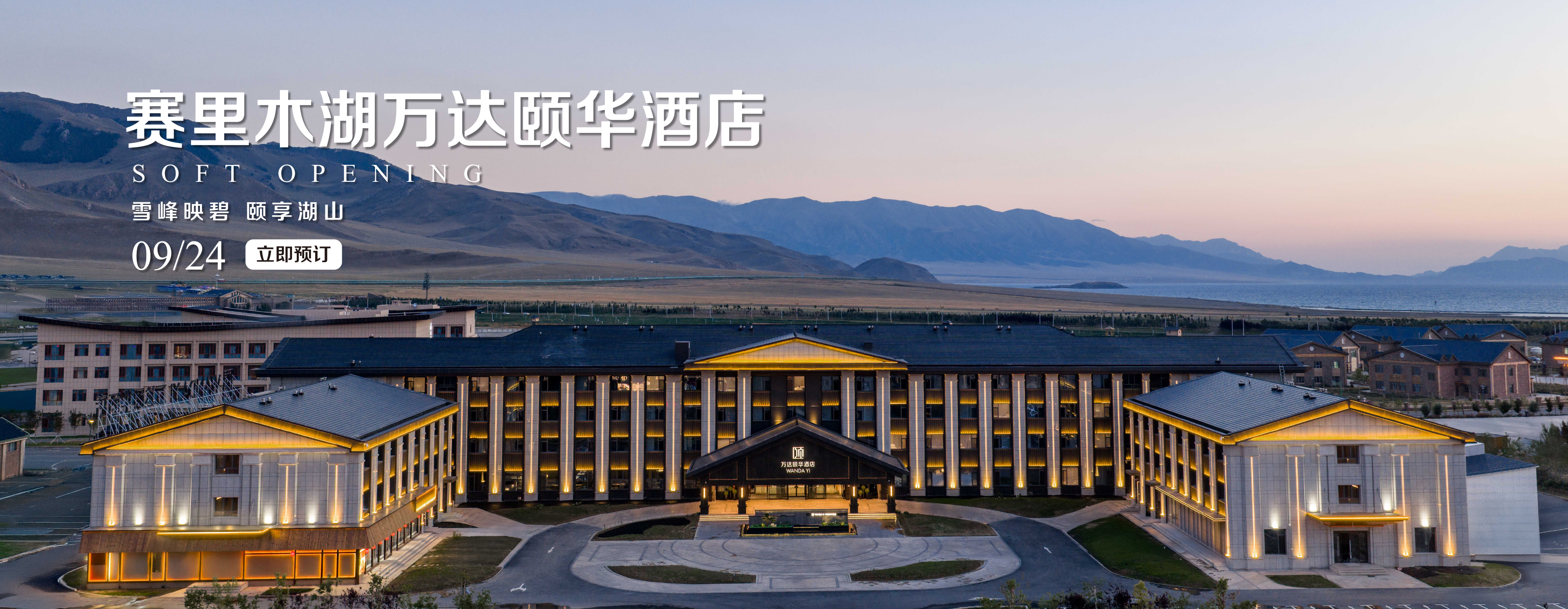 赛里木湖万达颐华酒店Banner