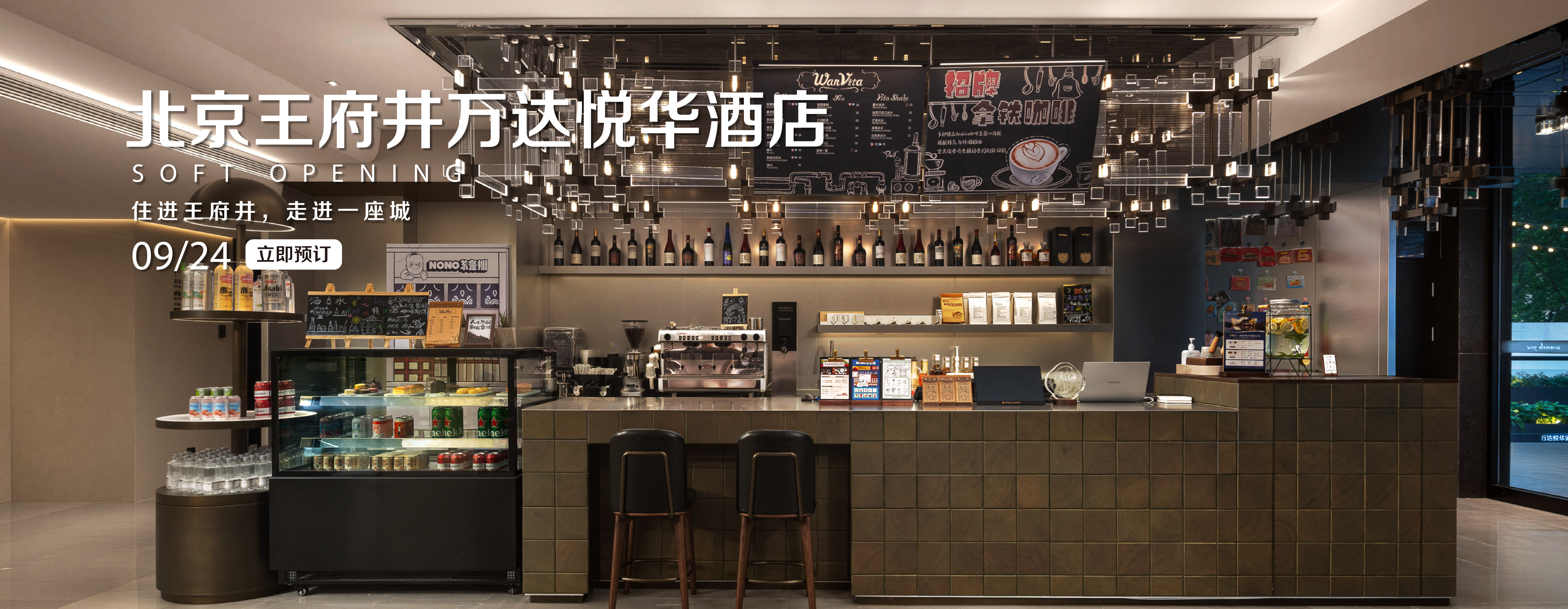 北京王府井万达悦华酒店开业banner