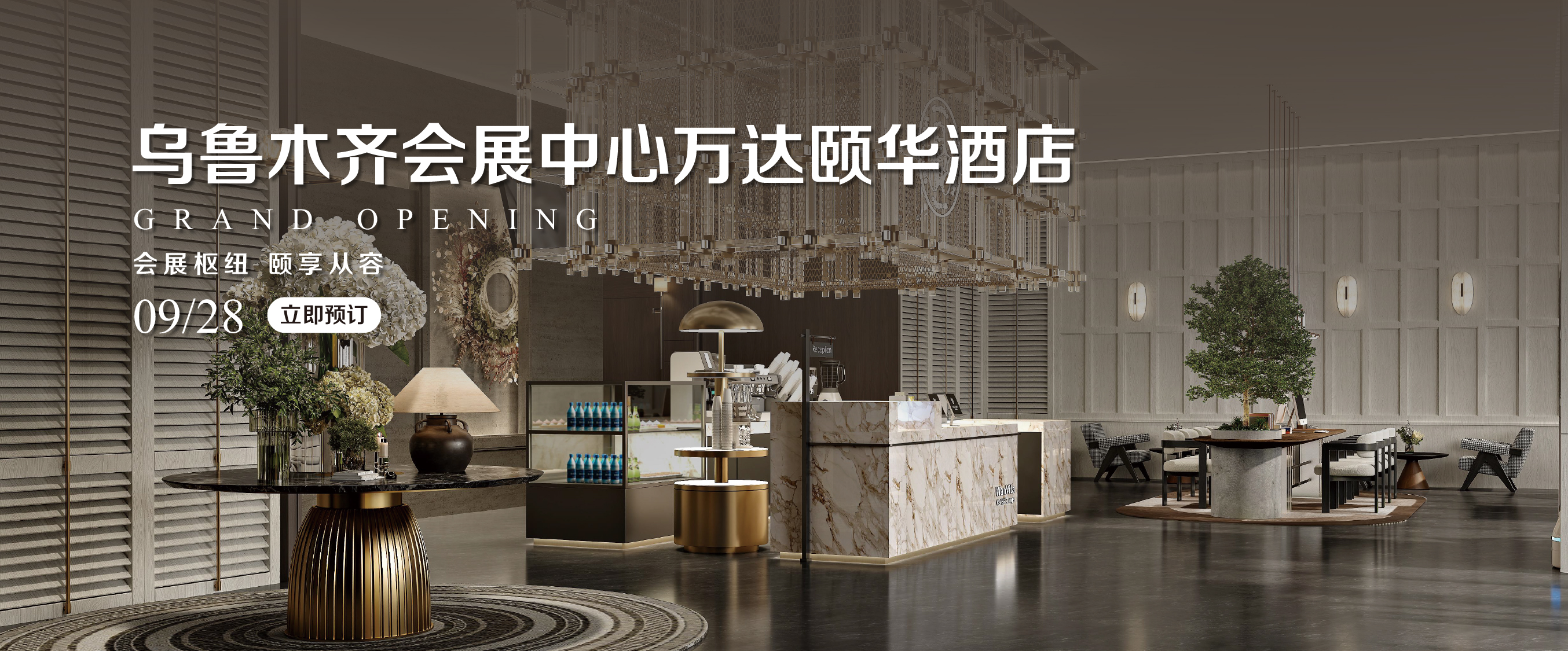 乌鲁木齐金融中心万达颐华酒店Banner