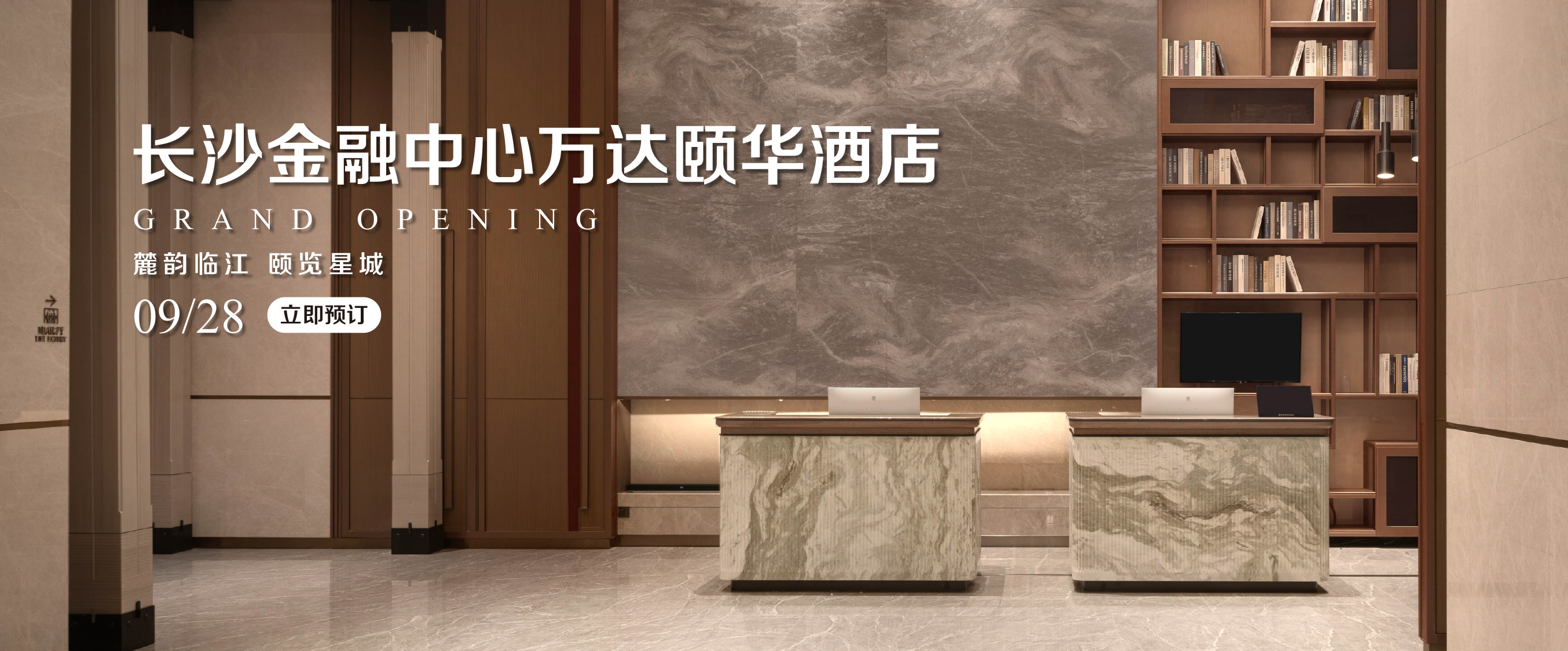长沙金融中心万达颐华酒店Banner