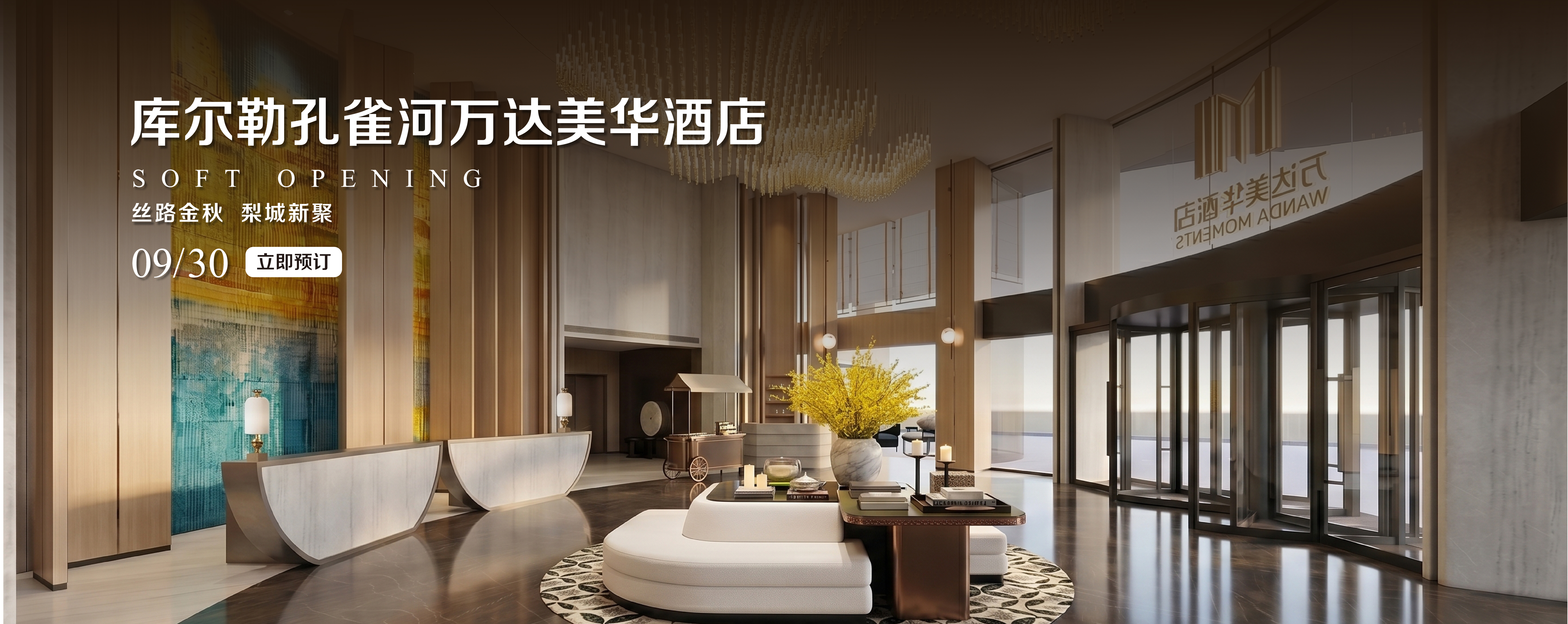 库尔勒孔雀河万达美华酒店Banner